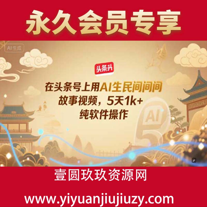在头条号上用AI生民间故事视频，5天1k+，纯软件操作
