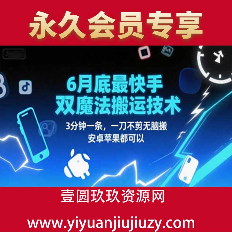最新快手双魔法搬运技术，3分钟一条，一刀不剪无脑搬，安卓苹果都可以