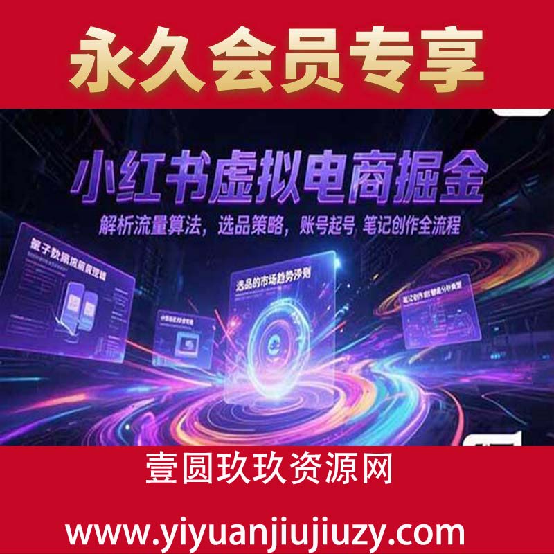 解析流量算法，选品策略，账号起号，笔记创作全流程