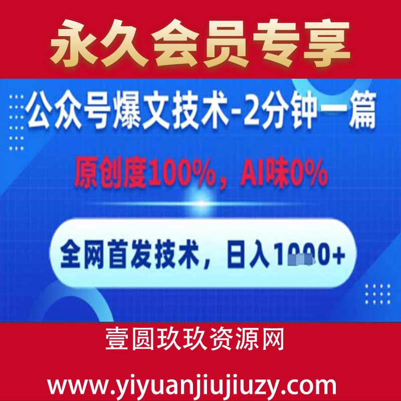 公众号爆文技术，2分钟一篇，原创度100%,AI味0,复制粘贴,日入1000+《全网首发》
