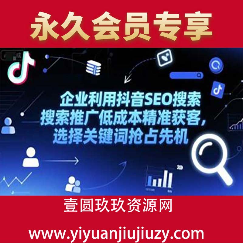 企业利用抖音SEO搜索推广低成本精准获客，选择关键词抢占先机