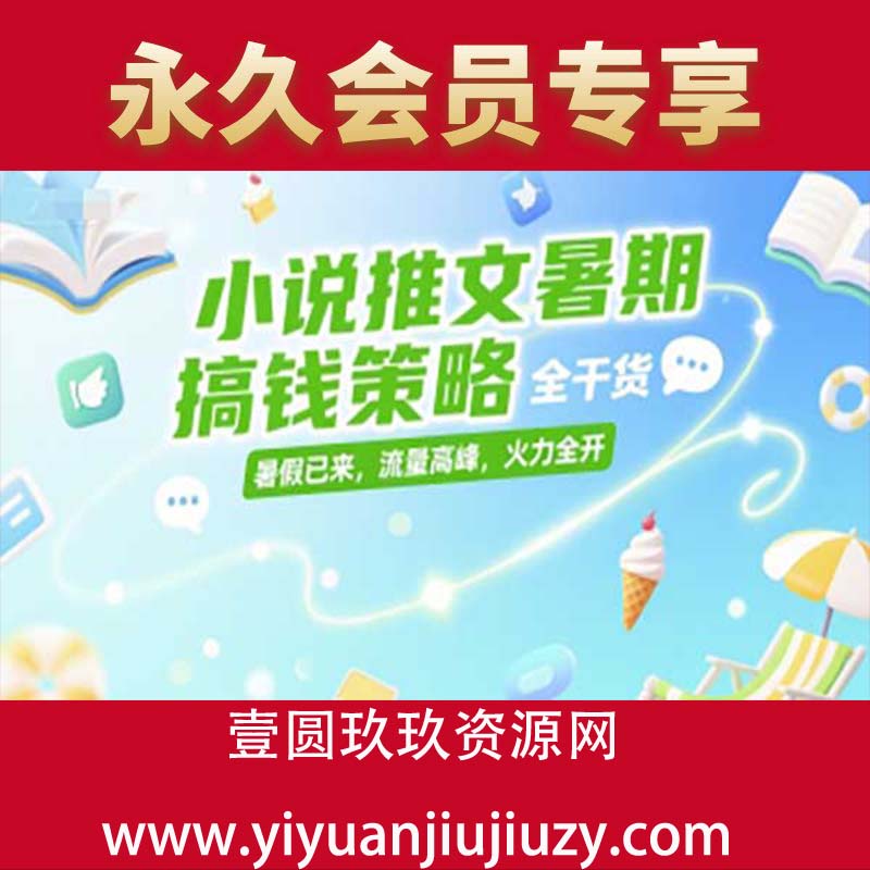 小说推文暑期搞钱策略，全干货，暑假已来，流量高峰，火力全开