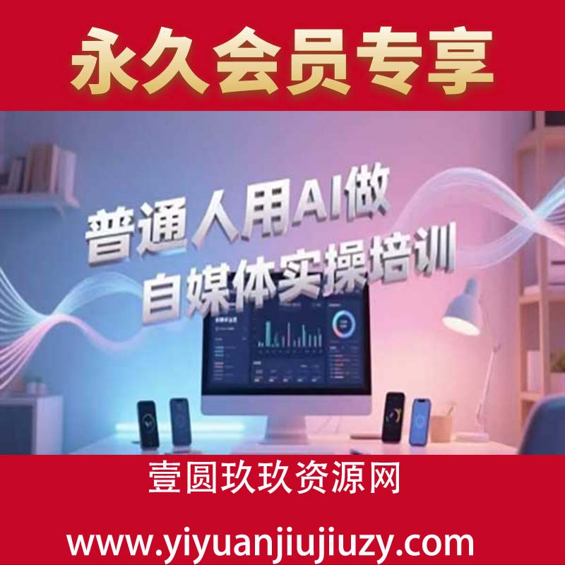 普通人用AI做自媒体实操培训，普通人一个人用ai做自媒体，视频制作、短视频引流、直播带货，轻松入门