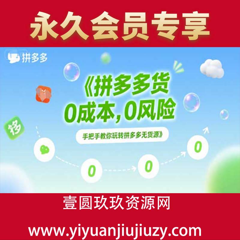 拼多多无货源项目，0成本，0风险，手把手教你玩转拼多多无货源