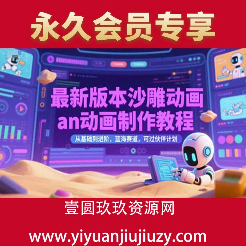 最新版本沙雕动画an动画制作教程，从基础到进阶，蓝海赛道，可过伙伴计划