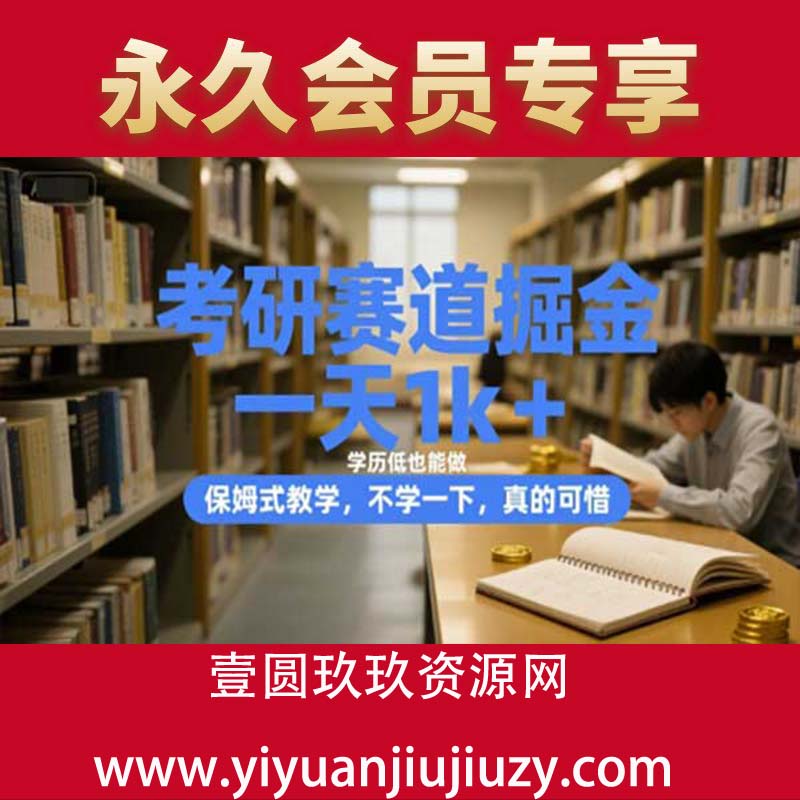 考研赛道掘金，一天5000+，学历低也能做，保姆式教学，不学一下，真的可惜！