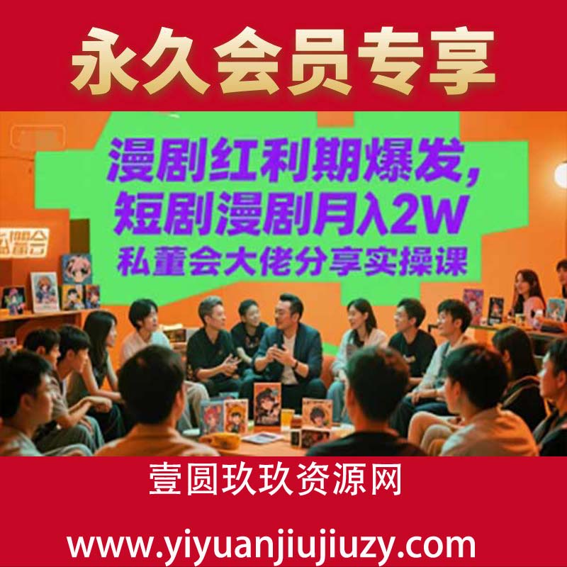 漫剧红利期爆发，短剧漫剧月入2W私董会大佬分享实操课