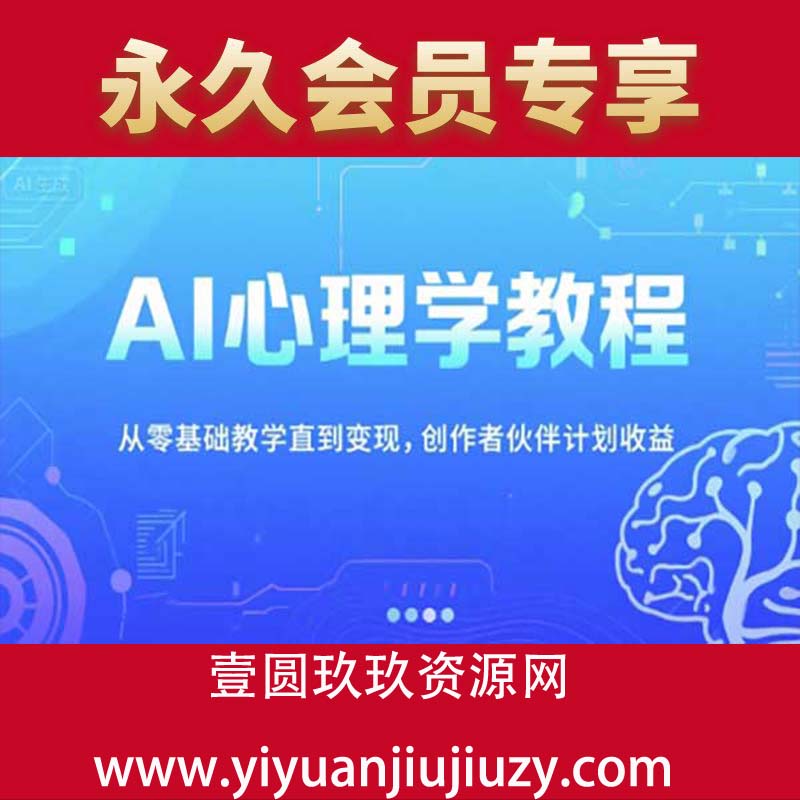 AI心理学教程，从零基础教学直到变现，创作者伙伴计划收益