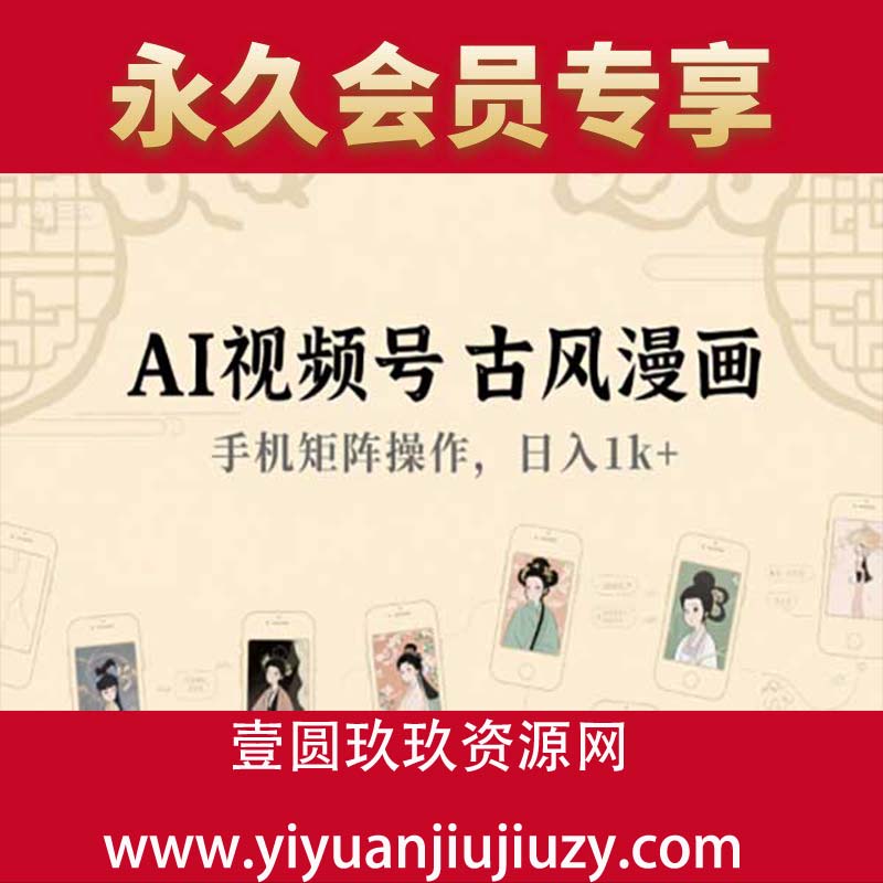 AI视频号古风漫画，手机矩阵操作，日入1k+