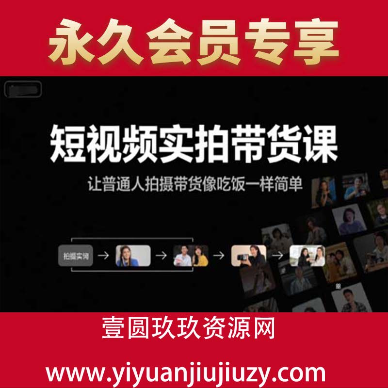 短视频实拍带货课，让普通人拍摄带货像吃饭一样简单