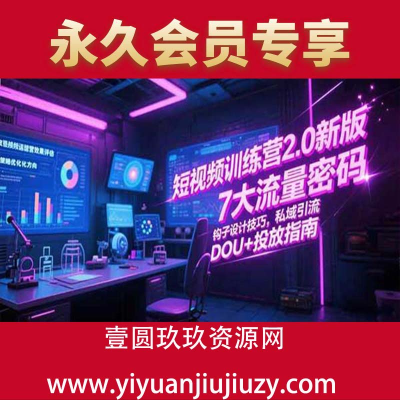 7大流量密码/钩子设计技巧/私域引流/DOU+投放指南