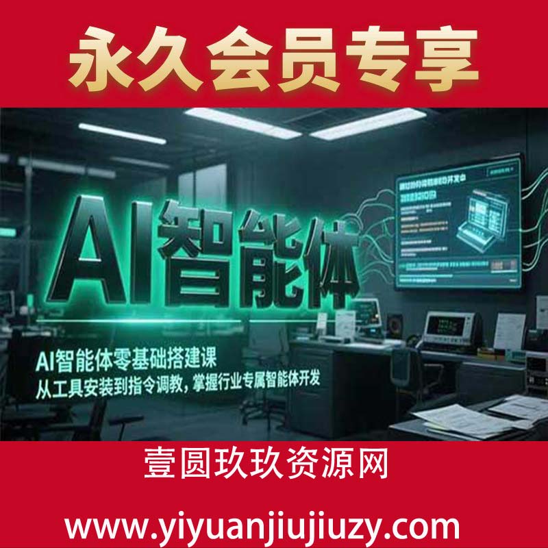 从工具安装到指令调教，掌握行业专属智能体开发