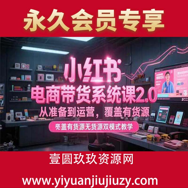 从准备到运营，覆盖有货源无货源双模式教学