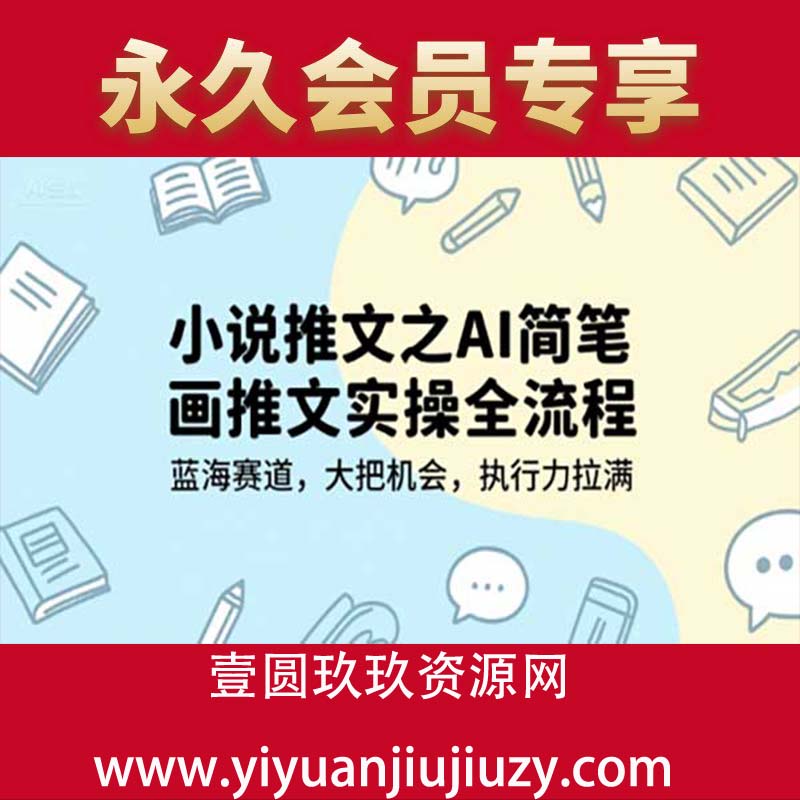 小说推文之AI简笔画推文实操全流程，蓝海赛道，大把机会，执行力拉满