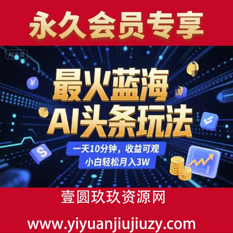 最火蓝海AI头条玩法，一天10分钟，收益可观，小白轻松月入3W