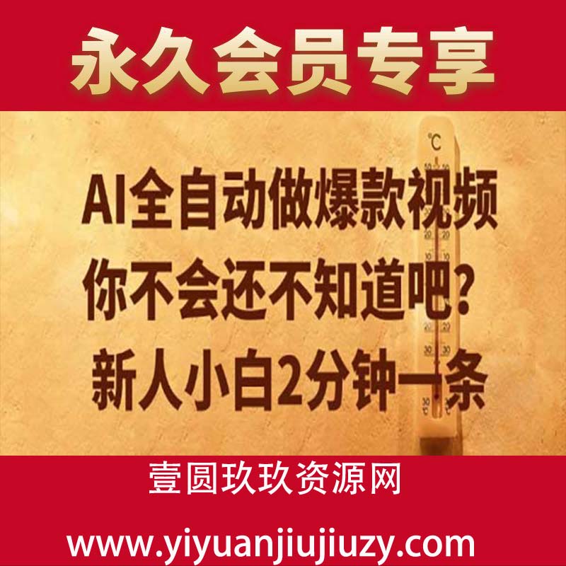 AI全自动做爆款视频，你不会还不知道吧？新人小白2分钟一条