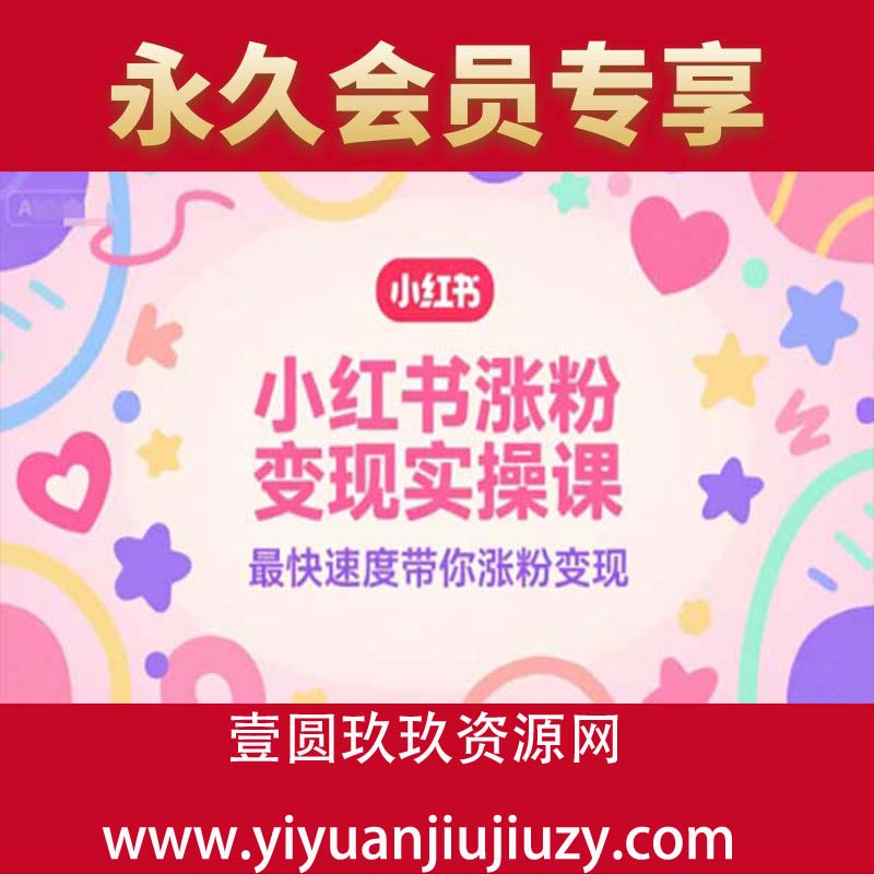 小红书涨粉变现实操课，最快速度带你涨粉变现