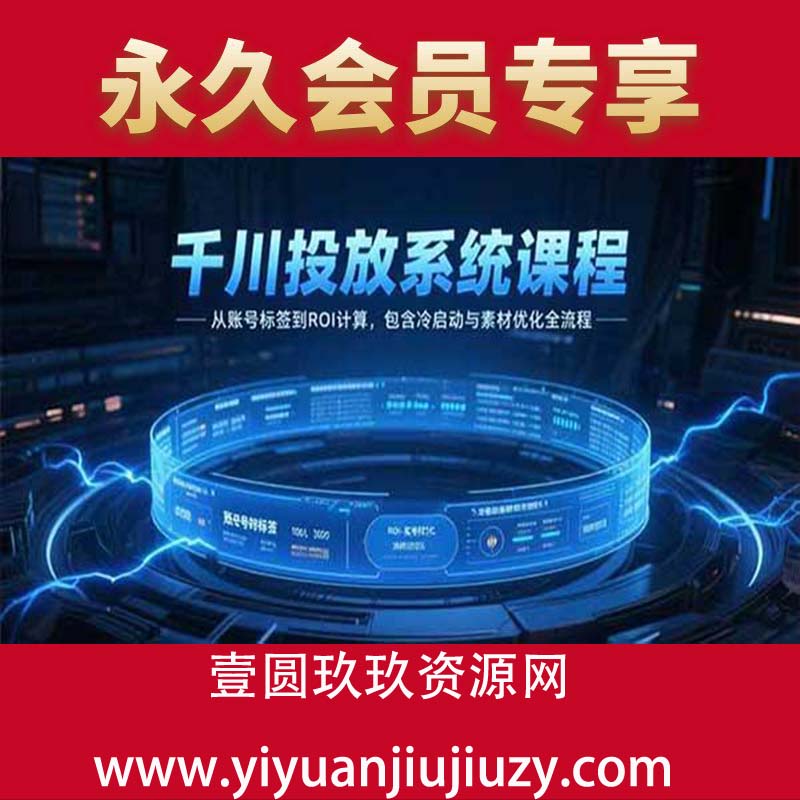 从账号标签到ROI计算，包含冷启动与素材优化全流程