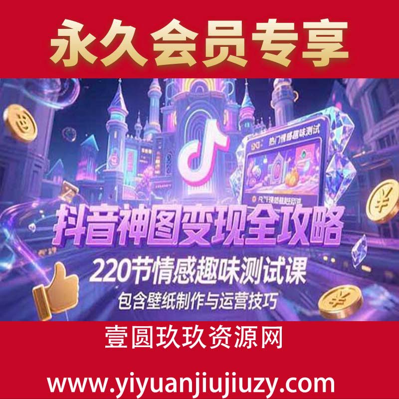 220节情感趣味测试课，包含壁纸制作与运营技巧