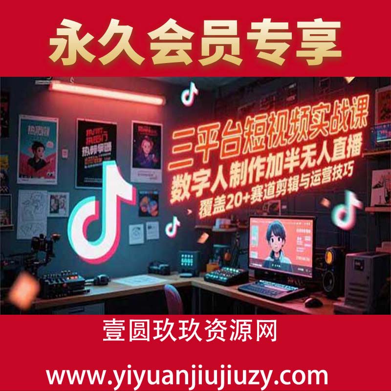 数字人制作加半无人直播，覆盖20+赛道剪辑与运营技巧