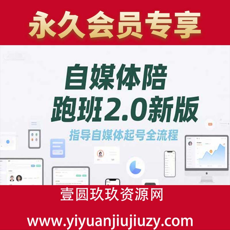 自媒体陪跑班2.0新版，指导自媒体起号全流程