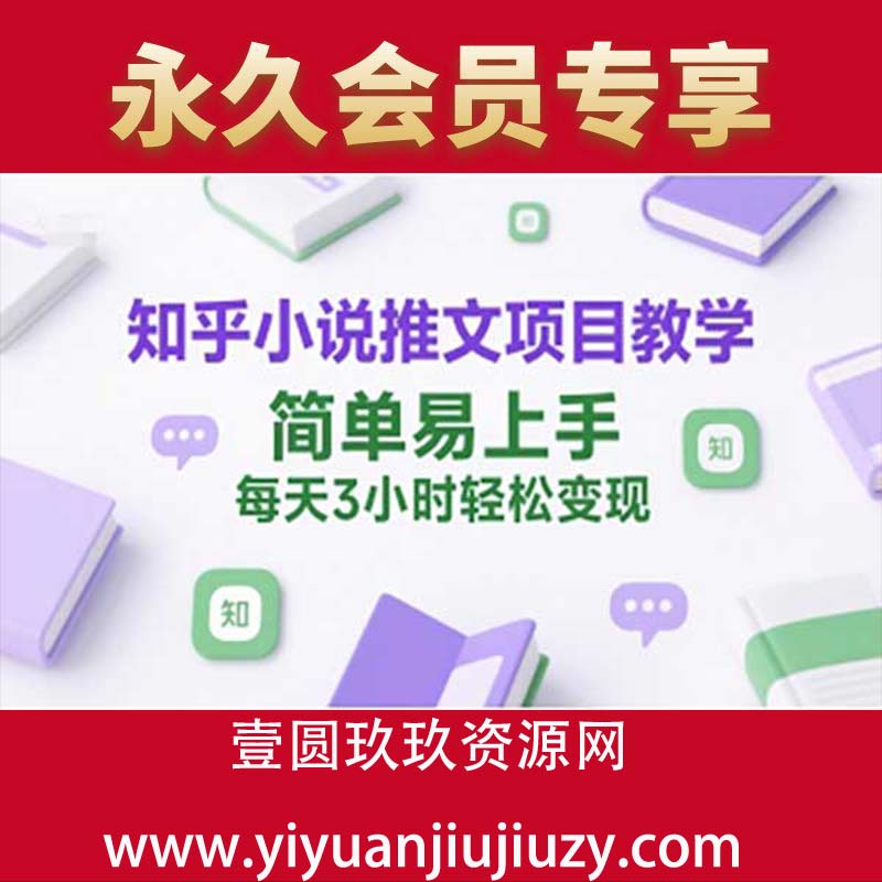 知乎小说推文项目教学，简单易上手，每天3小时轻松变现