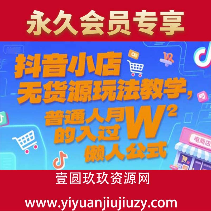 抖音小店无货源玩法教学，普通人月入过W的懒人公式