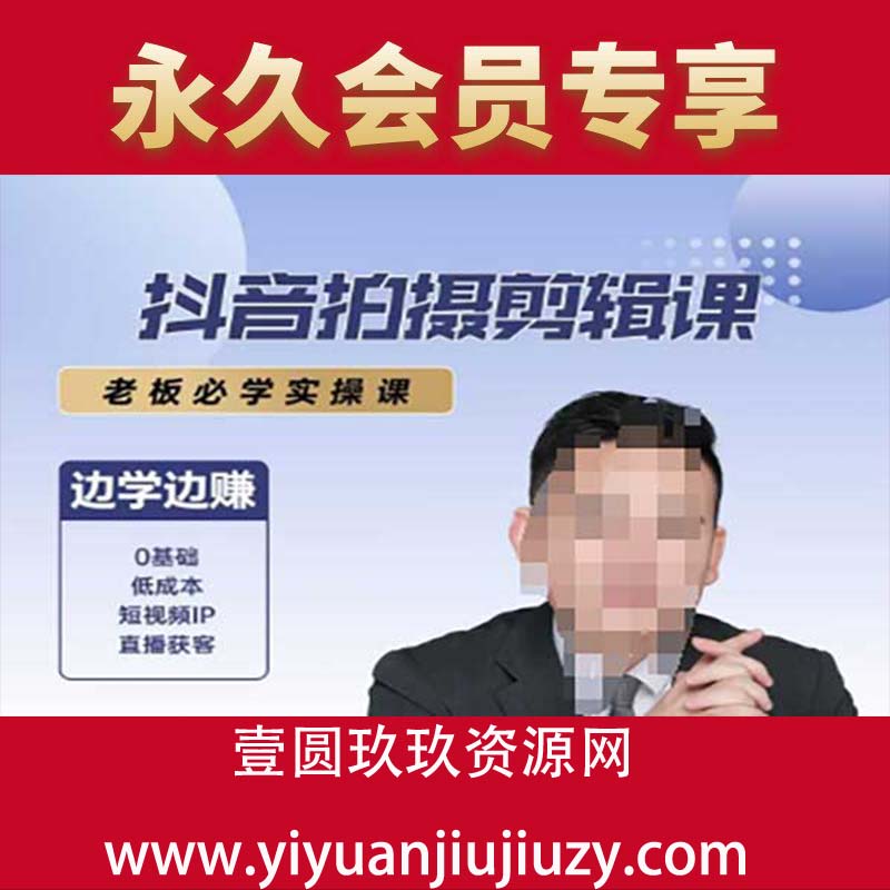 抖音拍摄剪辑课，老板必学实操课，边学边挣