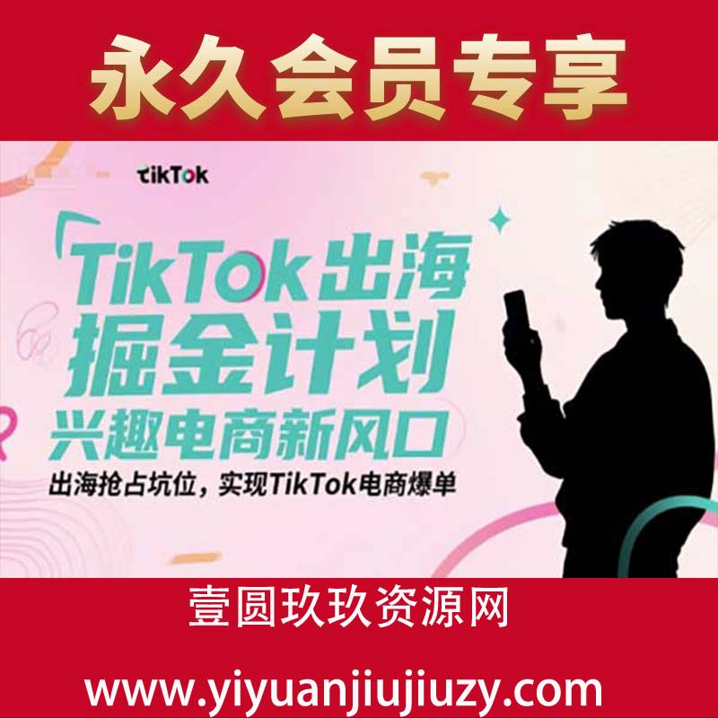 TikTok出海掘金计划，兴趣电商新风口，出海抢占坑位，实现TikTok电商爆单