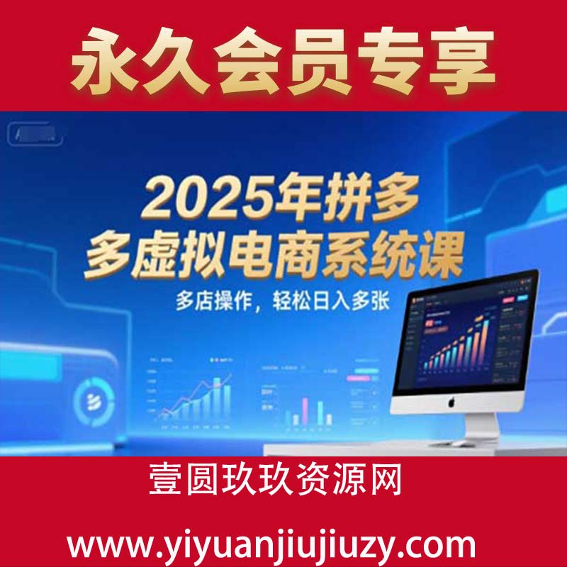 2025年拼多多虚拟电商系统课，多店操作，轻松日入多张