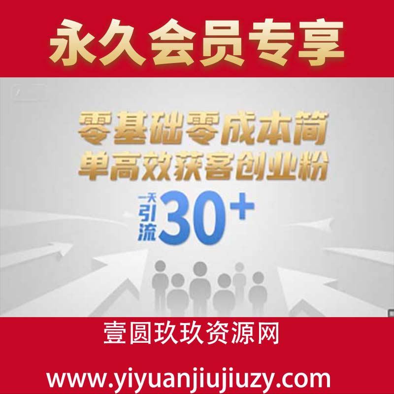 零基础零成本简单高效获客创业粉，一天引流30+