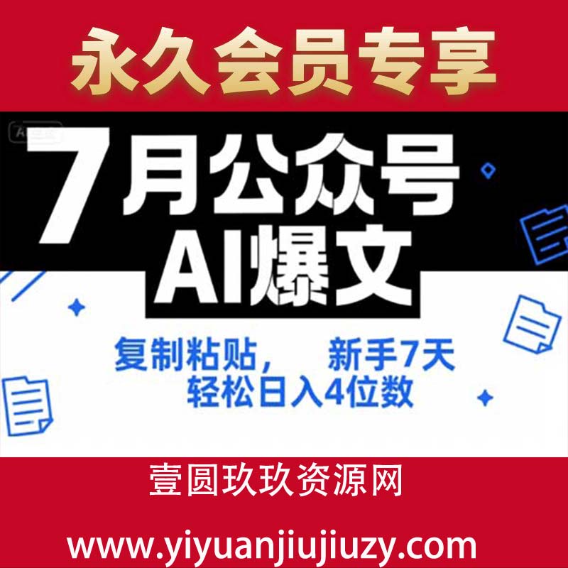 7月公众号AI爆文，复制粘贴，新手7天轻松日入4位数，SOP 技术文档 全网最全【附工具指令】
