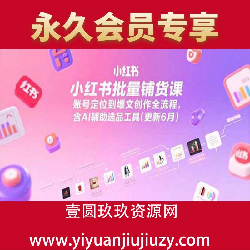 账号定位到爆文创作全流程，含AI辅助选品工具