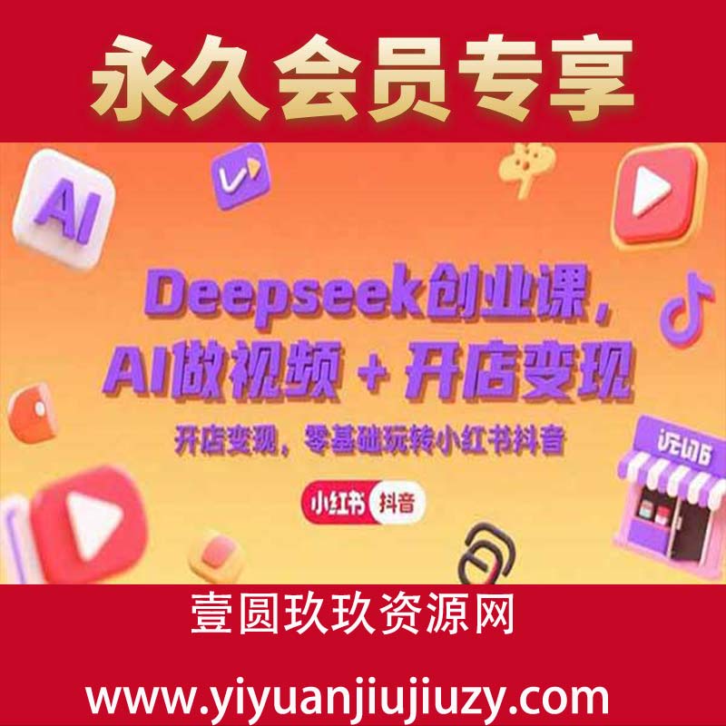 AI做视频+开店变现，零基础玩转小红书抖音