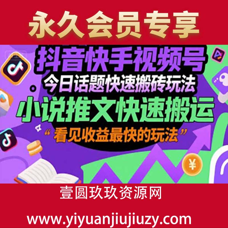 抖音快手视频号今日话题快速搬砖玩法，小说推文快速搬运，看见收益最快的玩法