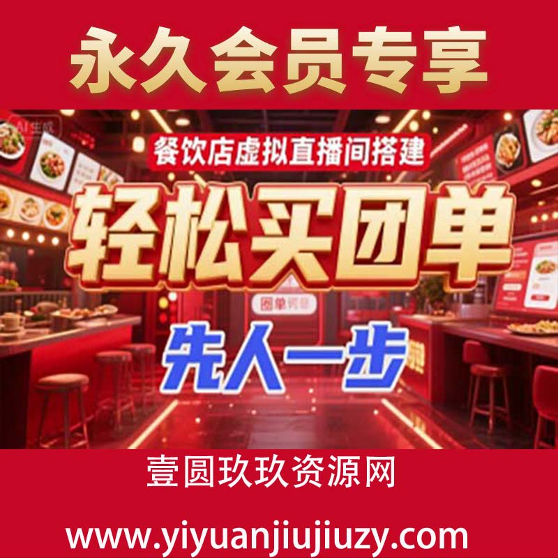 餐饮店虚拟直播间搭建，轻松买团单，先人一步