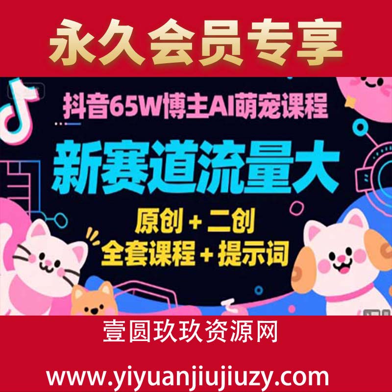抖音65W博主AI萌宠课程，新赛道流量大，原创+二创，全套课程+提示词