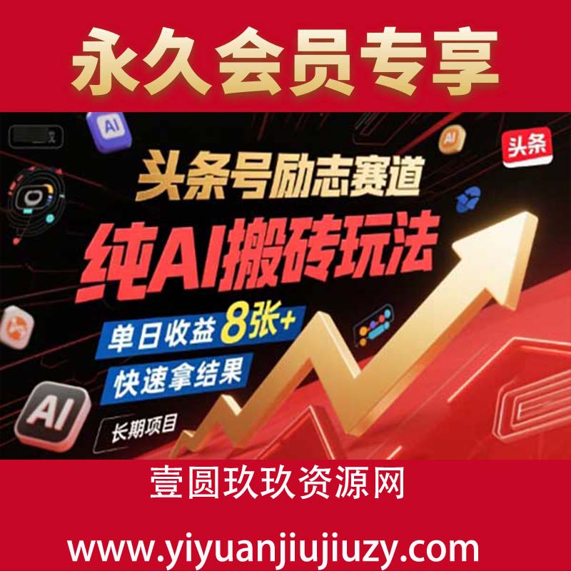 头条号励志赛道，纯AI搬砖玩法，单日收益8张+ ，快速拿结果，长期项目