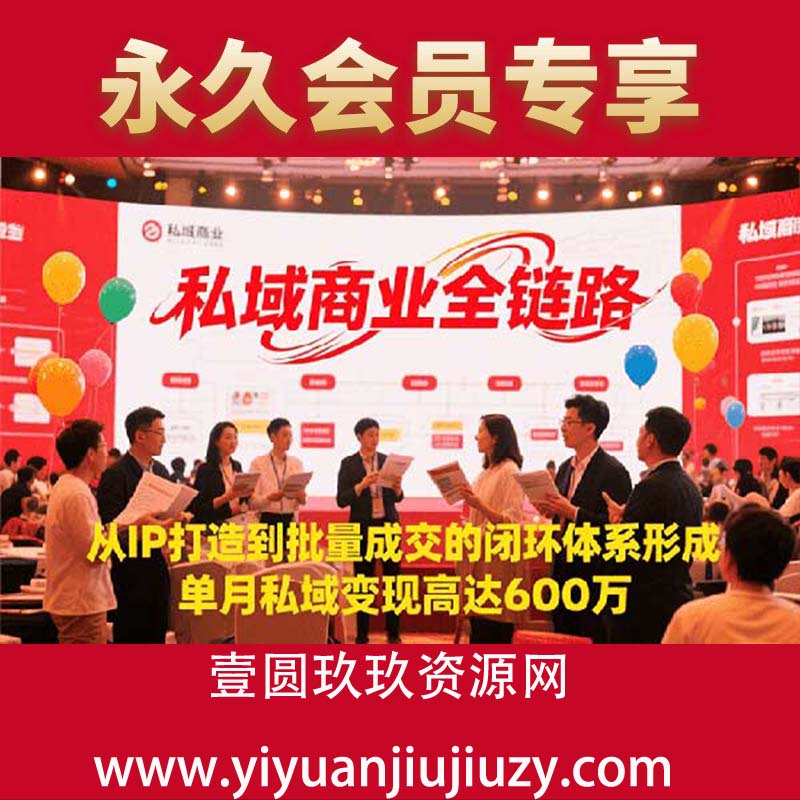 创业系列课-全家桶，​9大课程涵盖IP、流量、利润、私域、一站式解决！