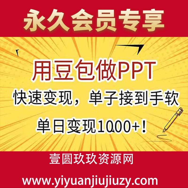 用豆包做PPT，快速变现，单子接到手软，单日变现1000+