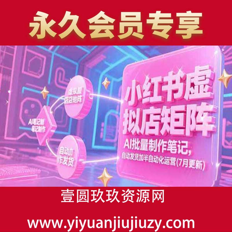 AI批量制作笔记，自动发货加半自动化运营