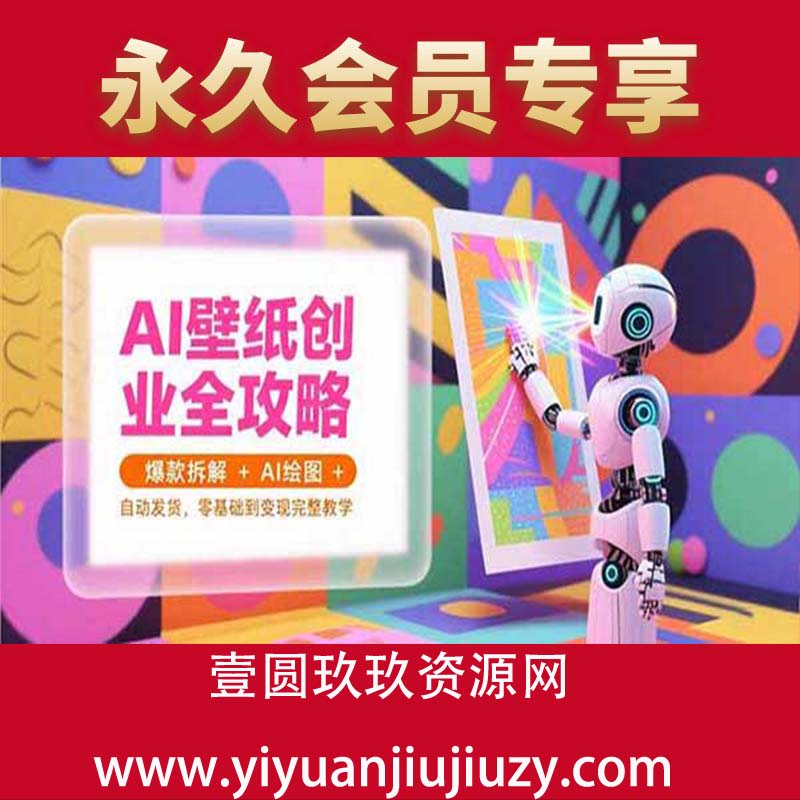 爆款拆解+AI绘图+自动发货，零基础到变现完整教学