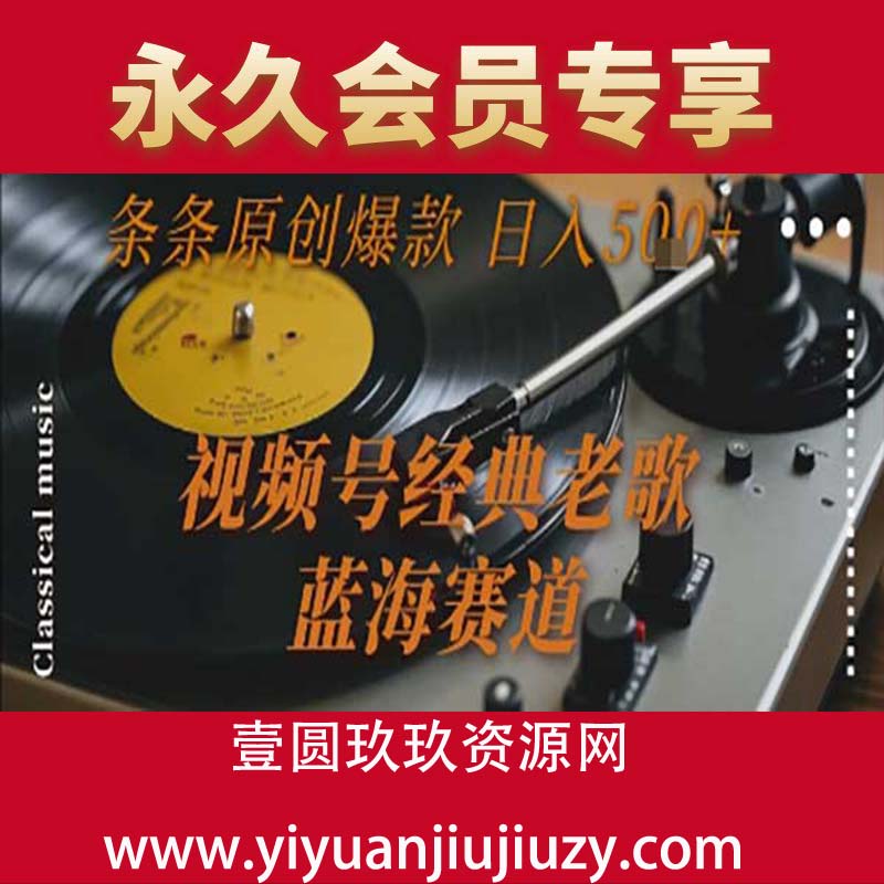 视频号经典老歌 蓝海赛道 日入500+ 条条原创爆款