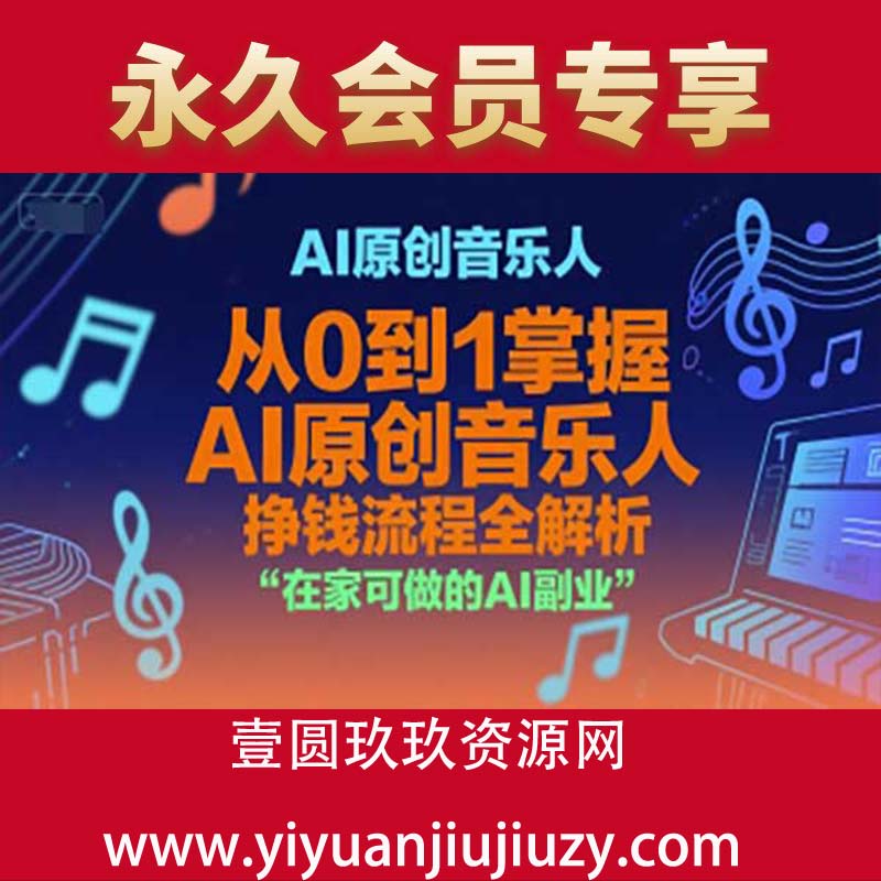 AI原创音乐人，从0到1掌握AI原创音乐人挣钱流程全解析，在家可做的AI副业