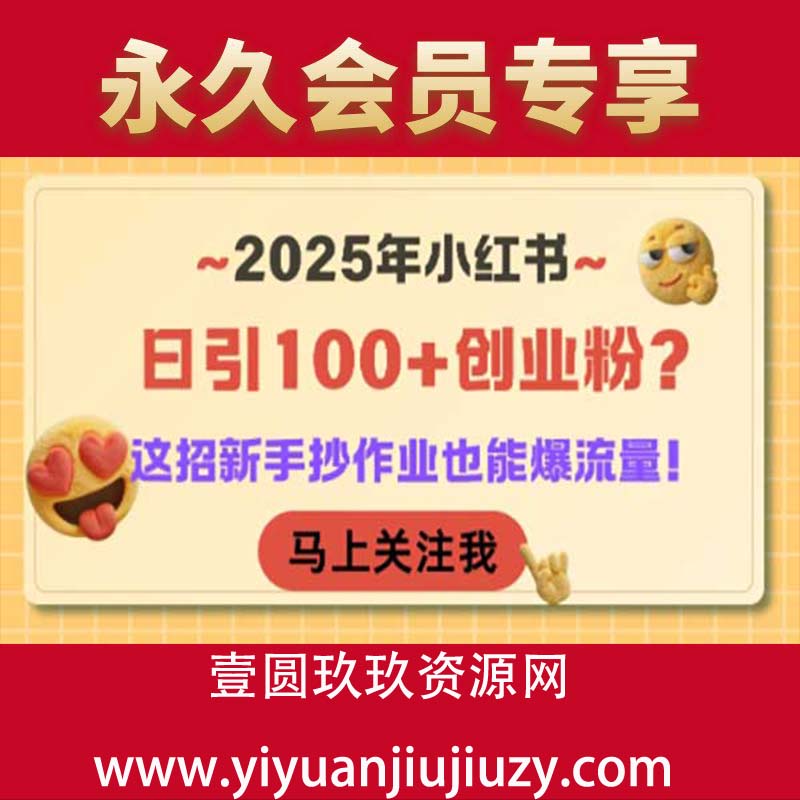 2025年小红书日引100+创业粉？这招新手抄作业也能爆流量！