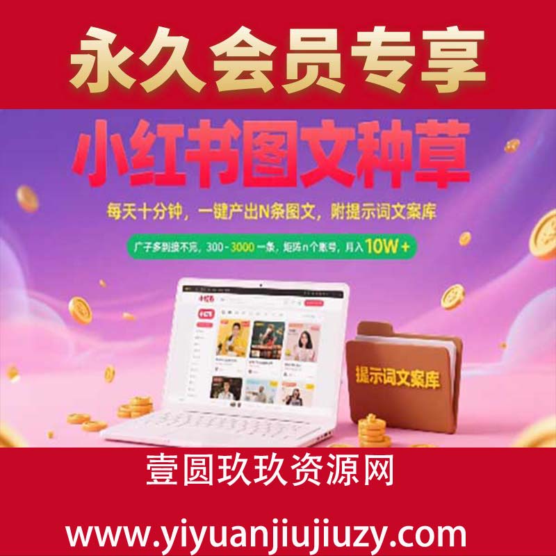 小红书图文种草，每天十分钟，一键产出N条图文， 广子多到接不完， 300-3k一条，矩阵n个账号月入几个W