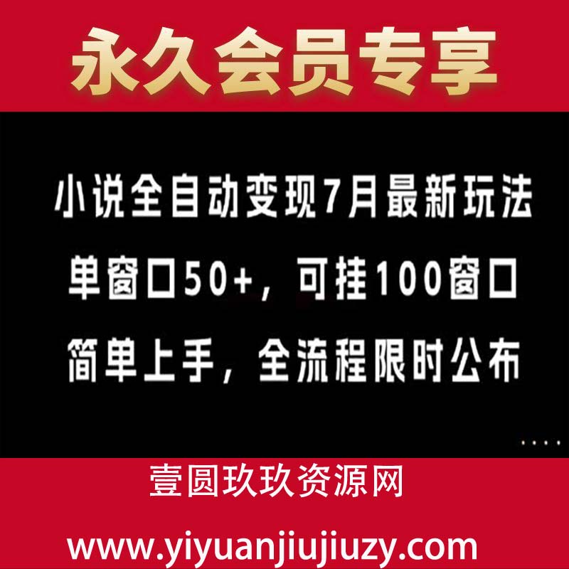 小说平台全自动变现最新玩法，模拟器/云机都可操作，一台电脑支持100窗口，单窗口产出50+，已经操作一个月左右，收益2W+