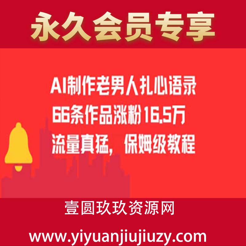 AI制作老男人扎心语录，66作品涨粉16.5w，流量真猛，保姆级教程