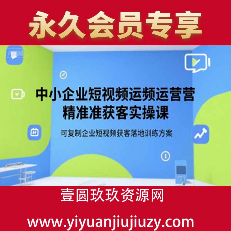 中小企业短视频运营精准获客实操课，可复制企业短视频获客落地训练方案