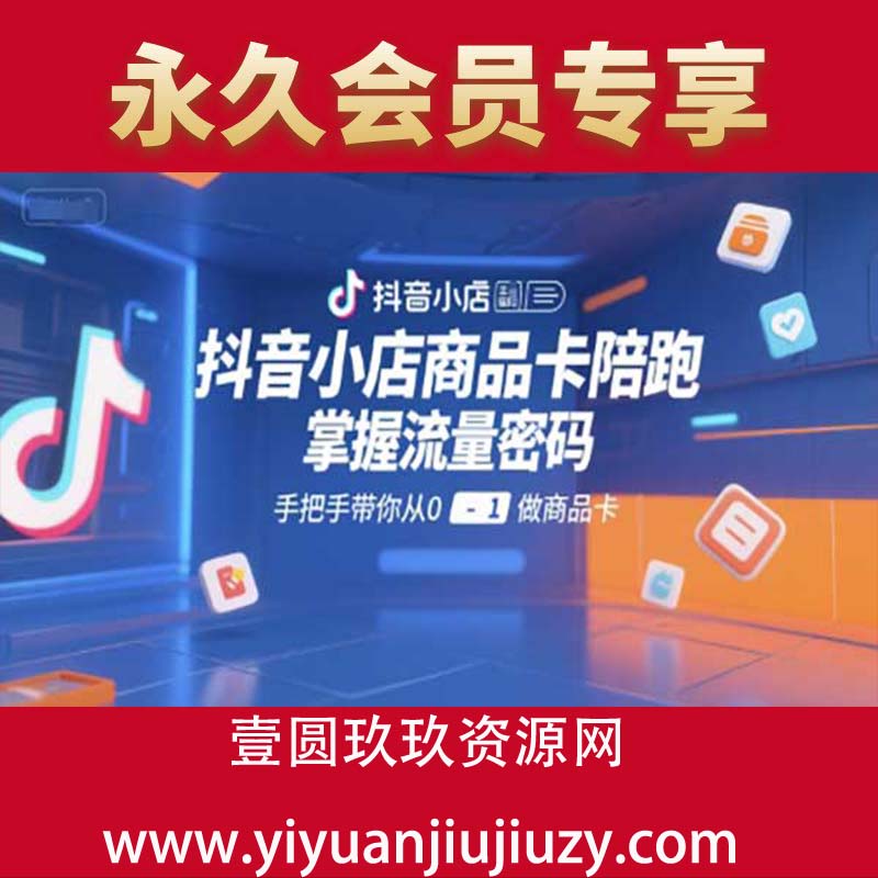 抖音小店商品卡陪跑，掌握流量密码，手把手带你从0-1做商品卡